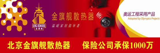金旗舰散热器厂家，奥运工程选用产品，30年质保