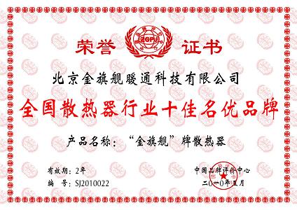 金旗舰，全国散热器行业十佳创优品牌，金旗舰散热器品牌引领散热器行业健康有序发展。