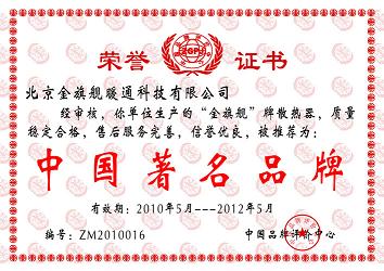 相信品牌的力量，金旗舰散热器品牌中国著名品牌。