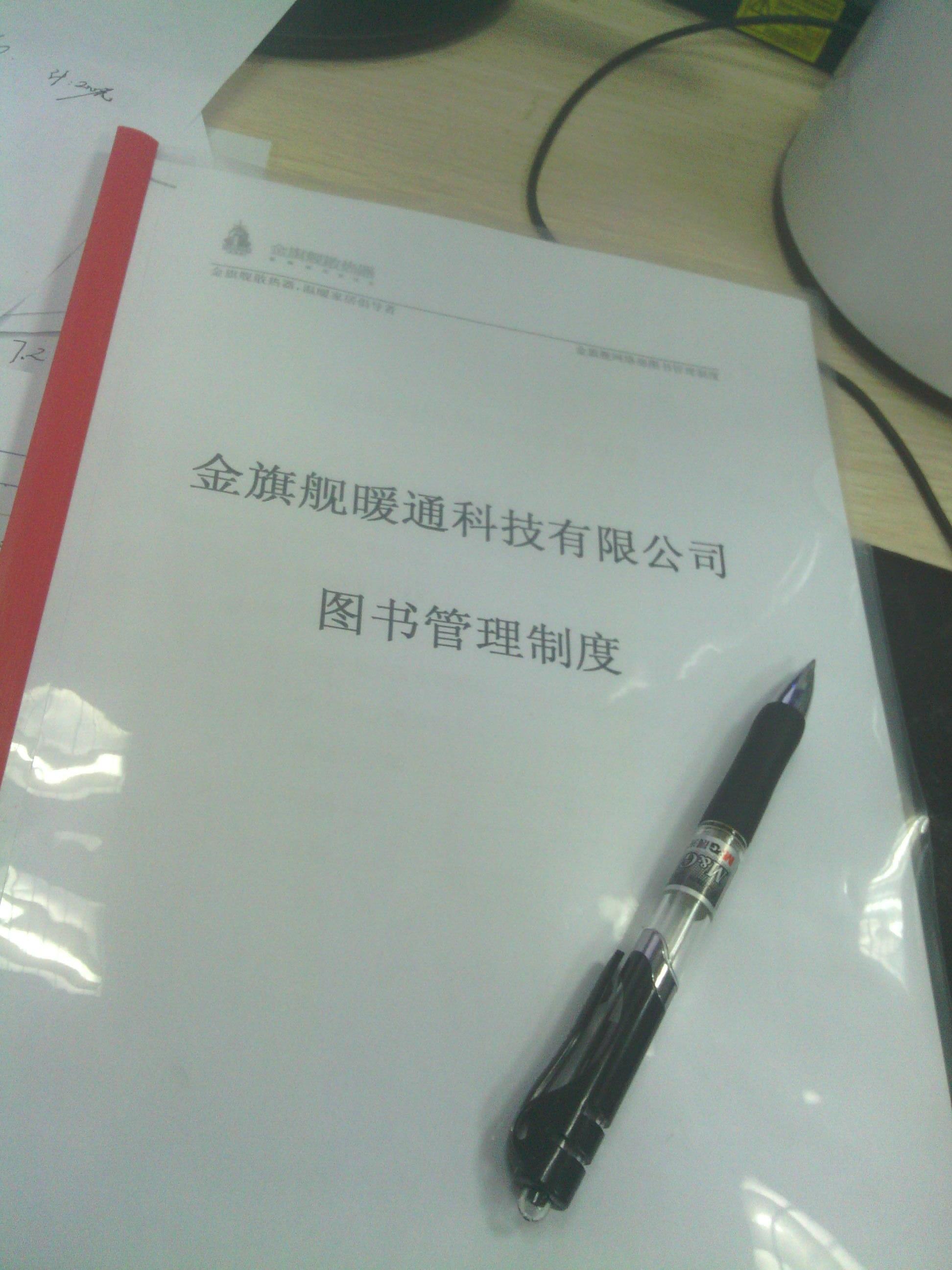 金旗舰暖通科技有限公司图书管理制度。